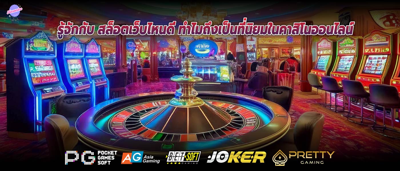 รู้จักกับ สล็อตเว็บไหนดี ทำไมถึงเป็นที่นิยมในคาสิโนออนไลน์