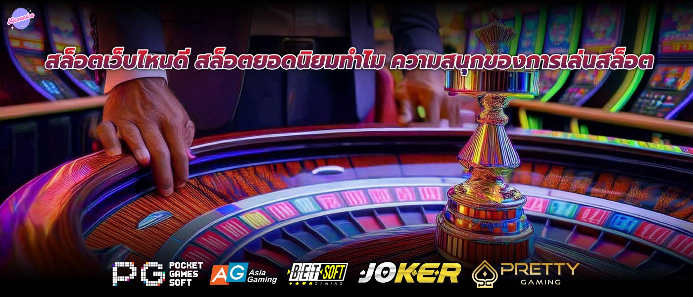 สล็อตเว็บไหนดี สล็อตยอดนิยมทำไม ความสนุกของการเล่นสล็อต