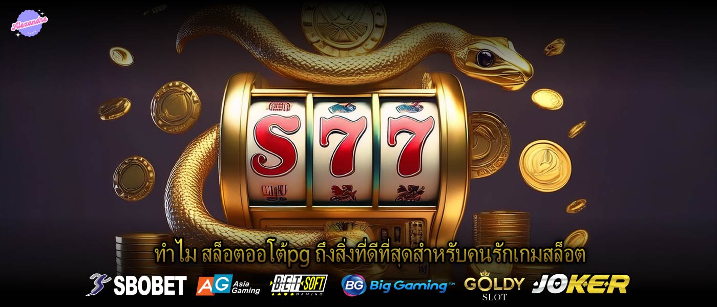 ทำไม สล็อตออโต้pg ถึงสิ่งที่ดีที่สุดสำหรับคนรักเกมสล็อต