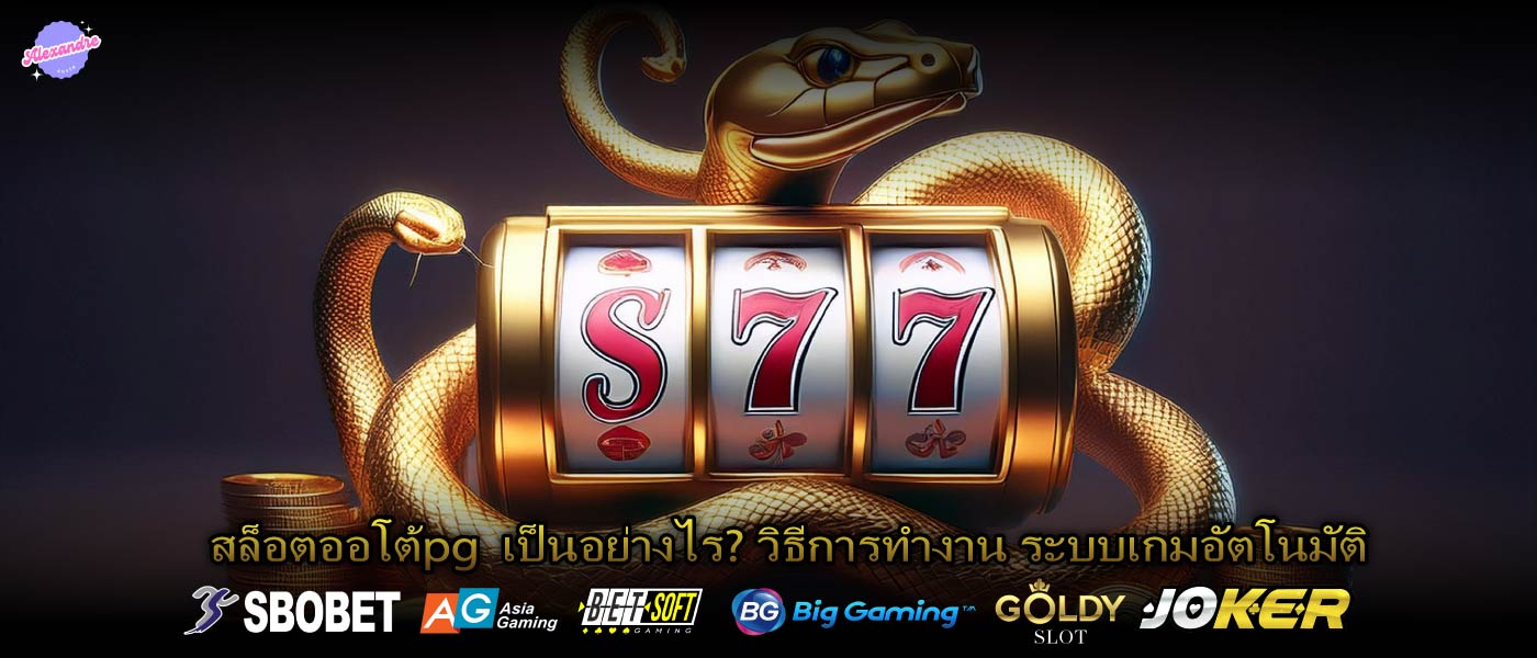 สล็อตออโต้pg เป็นอย่างไร? วิธีการทำงาน ระบบเกมอัตโนมัติ
