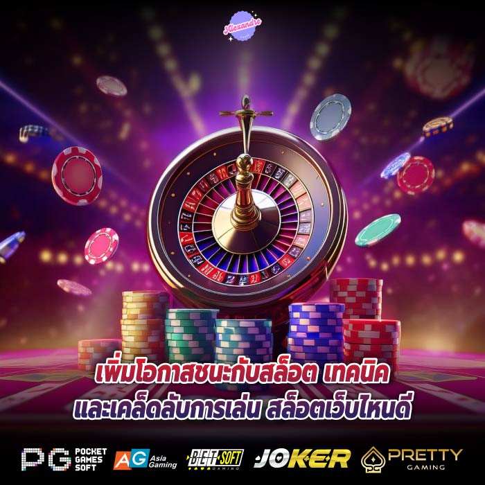 เพิ่มโอกาสชนะกับสล็อต เทคนิคและเคล็ดลับการเล่น สล็อตเว็บไหนดี