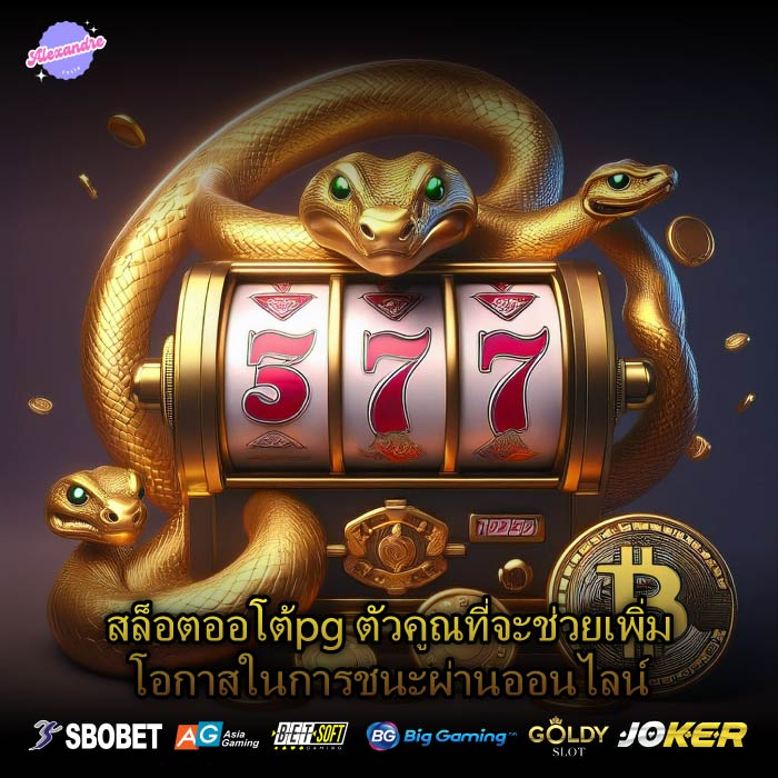 สล็อตออโต้pg ตัวคูณที่จะช่วยเพิ่มโอกาสในการชนะผ่านออนไลน์
